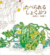 出荷目安の詳細はこちら内容詳細きゃべつ、ねぎ、なす、きゅうり…。身近な野菜の成長過程を描きながら、わたしたちが野菜の葉、茎、実、たね、根など、色々な部分を食べているのだということを興味深く教えてくれる絵本。