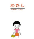 わたし かがくのとも傑作集 わくわくにんげん / 谷川俊太郎 タニカワシュンタロウ 