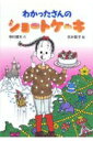 わかったさんのショートケーキ わかったさんのおかしシリーズ / 寺村輝夫 