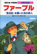 ファーブル 『昆虫記』を書いた虫の詩人 学習漫画・世界の伝記 / 高瀬直子 【全集・双書】