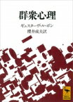 群衆心理 講談社学術文庫 / ギュスターヴ・ル・ボン 【文庫】