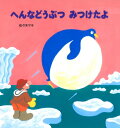 へんなどうぶつみつけたよ / 佐々木マキ 【絵本】