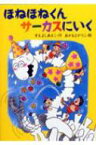 ほねほねくんサーカスにいく きょうりゅうほねほねくんシリーズ / 末吉暁子 【全集・双書】