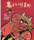 鬼といりまめ 二月(節分のはなし) 行事むかしむかし / 谷真介 【絵本】