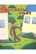 はらぺこおおかみとぶたのまち ひまわりえほんシリーズ / 宮西達也 ミヤニシタツヤ 