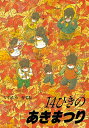 14ひきのあきまつり 14ひきのシリーズ / いわむらかずお (岩村和朗) 【絵本】