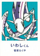 いわしくん / 菅原たくや 【絵本】