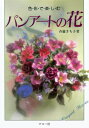 パンアートの花 色彩で楽しむ / 斉藤さち子 【全集・双書】