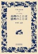 ブッダの真理のことば感興のことば ワイド版岩波文庫 【全集・双書】