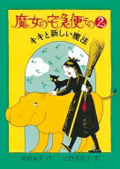 魔女の宅急便 その2 福音館創作童話シリーズ / 角野栄子 【本】