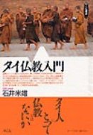 タイの仏教について知りたいならこの一冊！