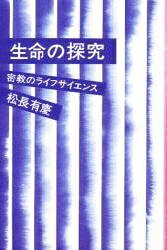 生命の探究 密教のライフサイエンス / 松長有慶 【本】