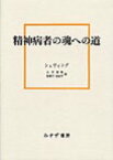 精神病者の魂への道 / ゲルトルート・シュヴィング 【本】