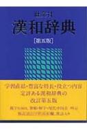 旺文社漢和辞典 第5版 / 赤塚忠 【辞書・辞典】