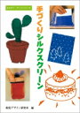 手づくりシルクスクリーン みみずく・アートシリーズ / 視覚デザイン研究所 【全集・双書】