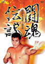 アントニオ猪木 闘魂伝説 【DVD】