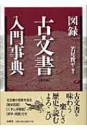 【送料無料】 図録古文書入門事典 / 若尾俊平 【辞書・辞典】