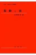 Physics - 振動と波 / 長岡洋介 【本】