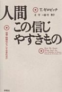 人間この信じやすきもの 迷信・誤信はどうして生まれるか / トマス・ギロビッチ 【本】