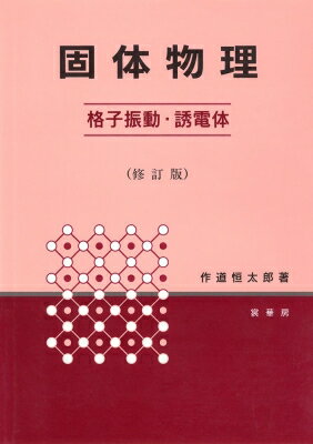 固体物理 格子振動・誘電体 修訂版 / 作道恒太郎 【本】