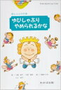 ゆびしゃぶり やめられるかな 指しゃぶりの本 / 三輪康子著 【本】