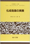 化成処理の実際 ニューエンジニアリングライブラリー / 間宮富士雄 【本】