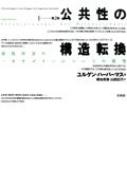 【送料無料】 公共性の構造転換 市民社会の一カテゴリーについての探究 第2版 / ユルゲン・ハーバマス 【本】