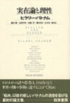 実在論と理性 / ヒラリー・パトナム 【本】