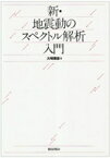 新・地震動のスペクトル解析入門 / 大崎順彦 【本】