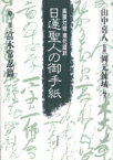 日蓮聖人の御手紙 真蹟対照現代語訳 第1巻 / 岡元錬城 【全集・双書】