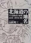 北海道の地名 アイヌ語地名の研究 / 山田秀三 【辞書・辞典】
