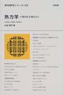 熱力学 現代的な視点から 新物理学シリーズ / 田崎晴明 【全集・双書】