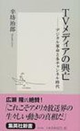 TVメディアの興亡 デジタル革命と多チャンネル時代 集英社新書 / 辛坊治郎 【新書】