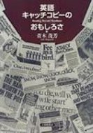 出荷目安の詳細はこちら商品説明20年にわたって集めた新聞広告のファイルの中から約100の興味あるコピーを選び、引用、言葉遊び、慣用表現、様々な表現法と大きく4項目に分類して解説。言葉を様々に工夫した新聞広告の楽しさを満載。〈青木茂芳〉1941年生まれ。立教大学文学部英米文学科卒業。Pacific Western Universityにて文学博士号を取得。現在、国立阿南工業高等専門学校教授。