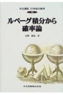 出荷目安の詳細はこちら内容詳細この本は理工系基礎科目である「微分・積分」を学んだ学生を対象にした「ルベーグ積分」と「確率」の入門書である。ルベーグ積分は、長さ（面積、体積）の拡張概念である「測度」をもとにして定義され、その適用範囲は今までの積分（リーマン積分）に比べて著しく広い。とくにルベーグ積分のいくつかの基本的定理を理解すると、それは解析学や確率論における多様な積分計算や漸近解析の問題に応用できる。目次&nbsp;:&nbsp;1　集合の長さとルベーグ測度/ 2　ルベーグ積分/ 3　フビニの定理と応用/ 4　積分に関する漸近解析/ 5　確率論の基礎/ 6　ランダムウォーク/ 7　投票者モデル—相互作用のあるマルコフモデルの例