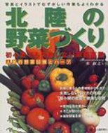 北陸の野菜づくり 初心者でも失敗しない家庭菜園 / 東保之 【本】