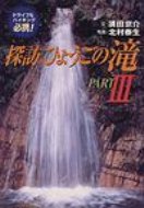 【送料無料】 探訪ひょうごの滝 PART 3 / 須田京介 【単行本】