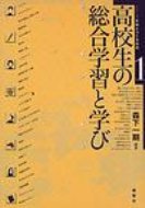 【送料無料】 高校生の総合学習と学び 和光高校の実践 シリーズ生徒とつくる高校 / 森下一期 【全集・双書】
