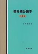 微分積分読本　1変数 / 小林昭七 【本】