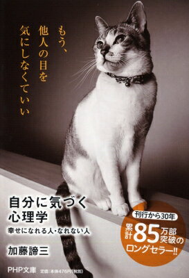 自分に気づく心理学 幸せになれる人・なれない人 PHP文庫 / 加藤諦三 カトウタイゾウ 