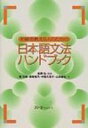 初級を教える人のための日本語文法ハンドブック 【本】