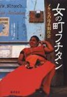 女の町フチタン メキシコの母系制社会 / ヴェロニカ・ベンホルト・トムゼン 【本】