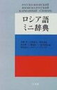 ロシア語ミニ辞典 / 安藤厚 【辞書 辞典】