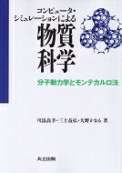 コンピュータ・シミュレーションによる物質科学 分子動力学とモンテカルロ法 / 川添良幸 【本】