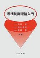 現代制御理論入門 / 浜田望 【本】