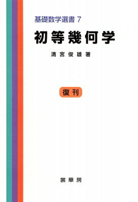 初等幾何学 基礎数学選書 / 清宮俊雄 【本】