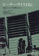 ピーター・ライス自伝 あるエンジニアの夢みたこと / ピーター・ライス 【本】