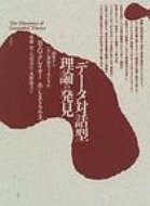 データ対話型理論の発見 調査からいかに理論をうみだすか / バーニ・G・グレーザー 【本】