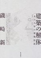 建築の解体 一九六八年の建築情況 / 磯崎新・写真 【本】