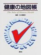 健康の地図帳 / 大久保昭行 【本】